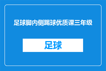 足球脚内侧踢球优质课三年级(如何提升三年级学生在足球课上使用脚内侧踢球的技巧？)