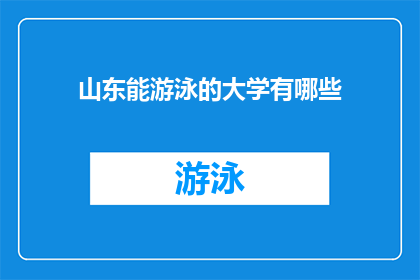 山东能游泳的大学有哪些(山东哪些大学提供游泳课程？)