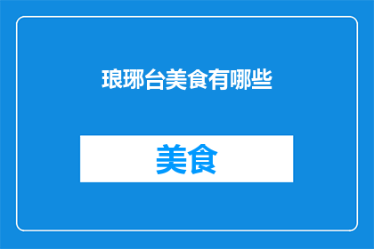 琅琊台美食有哪些(探索琅琊台的美食宝藏：你不可错过的地道佳肴有哪些？)