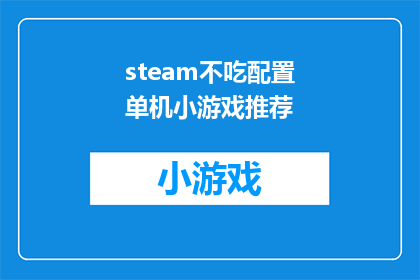 steam不吃配置单机小游戏推荐(推荐哪些单机游戏适合配置较低的电脑？)