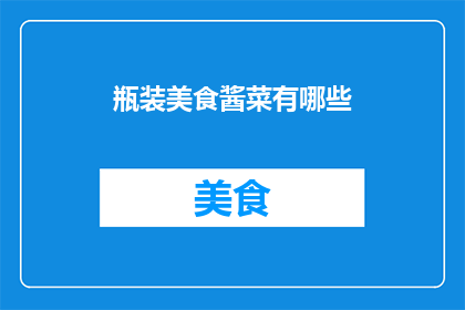 瓶装美食酱菜有哪些(瓶装美食酱菜的种类有哪些？)