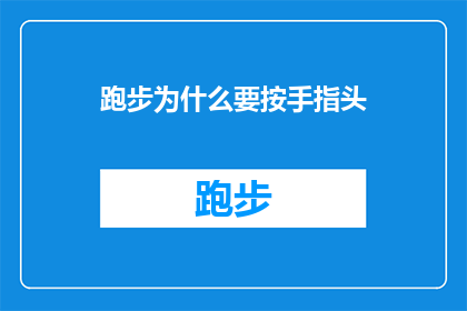 跑步为什么要按手指头(跑步时为何要用手指头？探索这一习惯背后的原因和益处)