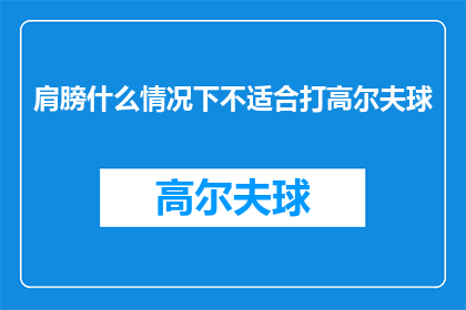 肩膀什么情况下不适合打高尔夫球(在哪些情况下，挥洒高尔夫球杆可能并非最佳选择？)