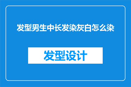 发型男生中长发染灰白怎么染(男生中长发染灰白色，如何正确进行发色处理？)
