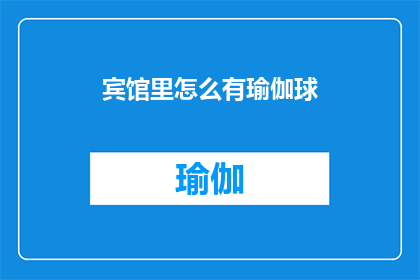 宾馆里怎么有瑜伽球(宾馆里隐藏着瑜伽球的秘密：你注意到了吗？)
