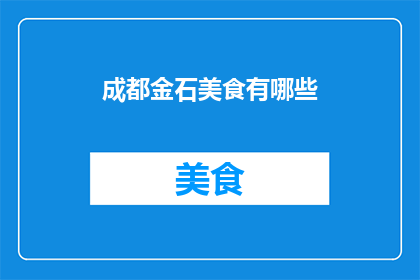 成都金石美食有哪些(成都金石美食有哪些？)