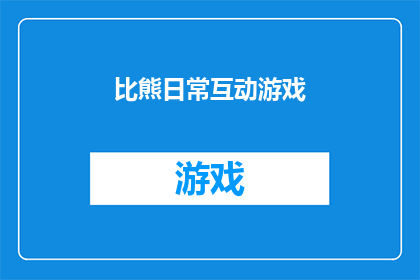 比熊日常互动游戏(比熊的日常互动游戏：如何增进与宠物的亲密关系？)