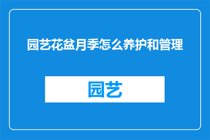 园艺花盆月季怎么养护和管理(如何精心养护和管理园艺花盆中的月季？)
