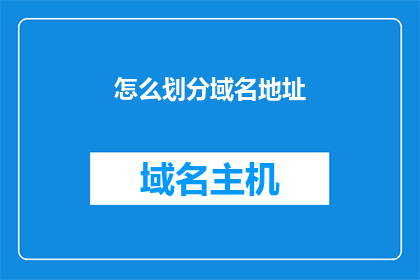 怎么划分域名地址(如何精确划分域名地址？)