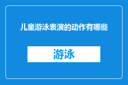 儿童游泳表演的动作有哪些(儿童游泳表演中，都有哪些动作？)