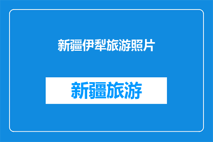 新疆伊犁旅游照片(新疆伊犁旅游照片：探索这片神秘土地的绝美风景是否令你心动？)