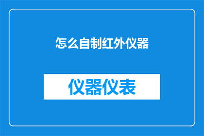 怎么自制红外仪器(如何自制红外仪器？)