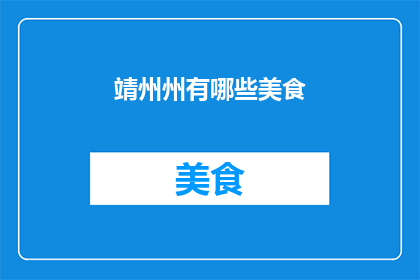 靖州州有哪些美食(靖州州有哪些美食？)