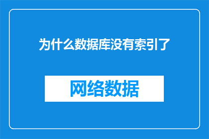 为什么数据库没有索引了(为什么数据库索引功能失效了？)