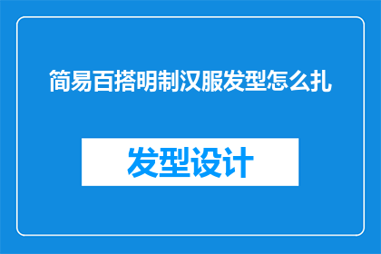 简易百搭明制汉服发型怎么扎(如何简易百搭地扎起明制汉服的发型？)