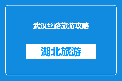 武汉丝路旅游攻略(武汉丝路旅游攻略：探索这条古老商道的奥秘吗？)