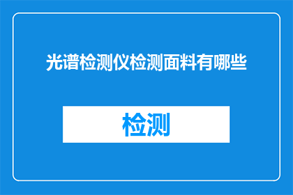 光谱检测仪检测面料有哪些(光谱检测仪在面料检测中扮演着怎样的角色？)