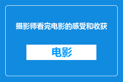 摄影师看完电影的感受和收获(看完电影后，摄影师的内心感悟和成长之旅)