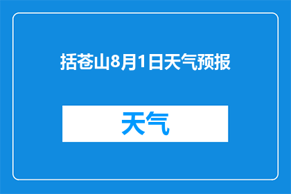 括苍山8月1日天气预报(括苍山8月1日的天气情况如何？)