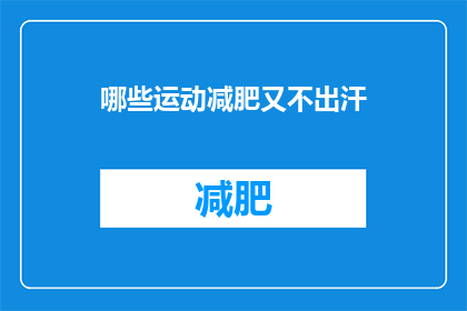 哪些运动减肥又不出汗(哪些运动减肥又无需大量出汗？)