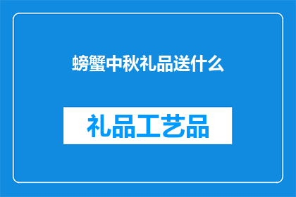 螃蟹中秋礼品送什么(螃蟹中秋礼品送什么？探索中秋节送礼的完美选择)