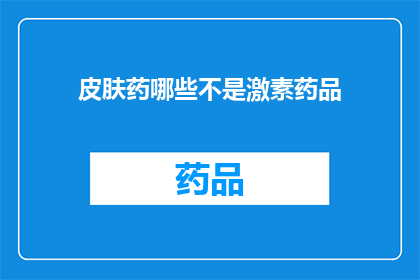 皮肤药哪些不是激素药品(哪些皮肤用药不含激素成分？)
