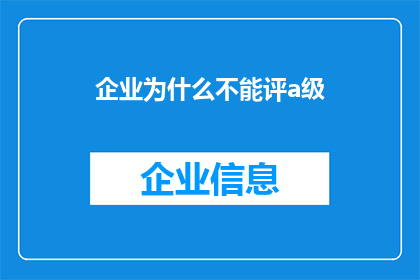 企业为什么不能评a级(企业为何难以获得A级评级？)