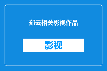 郑云相关影视作品(郑云的影视作品有哪些值得一看？)