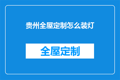 贵州全屋定制怎么装灯(贵州全屋定制装修中，如何巧妙安装灯具？)