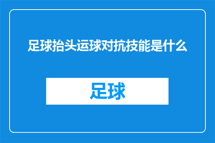 足球抬头运球对抗技能是什么(足球运动中，抬头运球对抗技能是什么？)