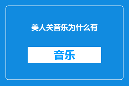 美人关音乐为什么有(为什么美人关音乐如此引人入胜？)