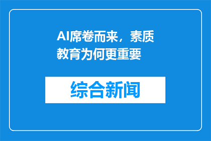 AI席卷而来，素质教育为何更重要