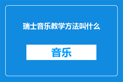 瑞士音乐教学方法叫什么(瑞士音乐教学方法的确切名称是什么？)