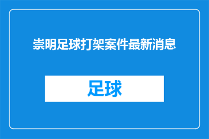 崇明足球打架案件最新消息(崇明地区足球赛事引发冲突，最新进展如何？)