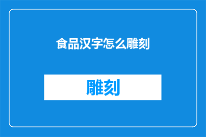 食品汉字怎么雕刻(如何以文字的形式雕刻出食品汉字？)
