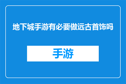 地下城手游有必要做远古首饰吗(地下城手游是否值得投资制作远古首饰？)