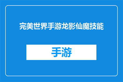 完美世界手游龙影仙魔技能(完美世界手游龙影仙魔技能：如何提升战斗效率？)
