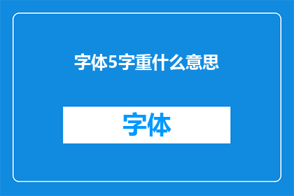 字体5字重什么意思(字体5字重是什么意思？探究字体设计中字重的深层含义)