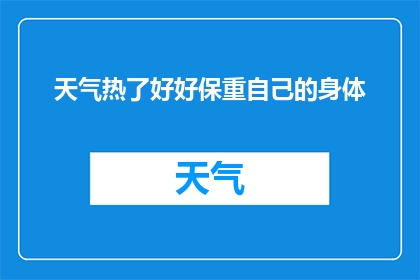 天气热了好好保重自己的身体(在炎炎夏日，您是否已经做好了充分的准备来保护自己的健康？)