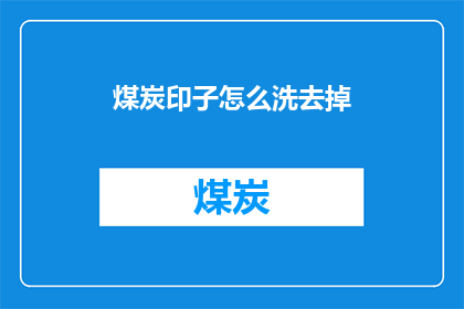 煤炭印子怎么洗去掉(如何有效去除煤炭印子？)