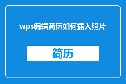 wps编辑简历如何插入照片(如何在WPS中高效地插入个人照片以增强简历的专业度？)