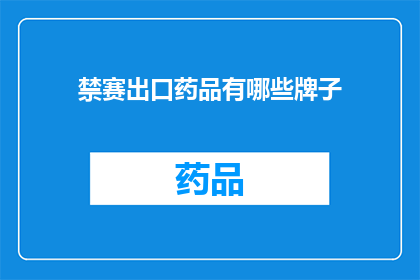 禁赛出口药品有哪些牌子(哪些品牌属于禁售药品范畴？)