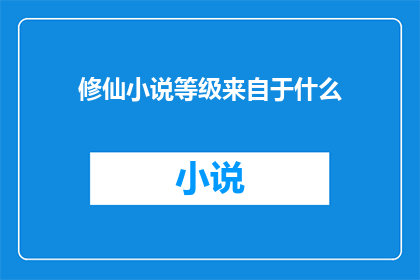 修仙小说等级来自于什么(修仙小说等级的依据是什么？)