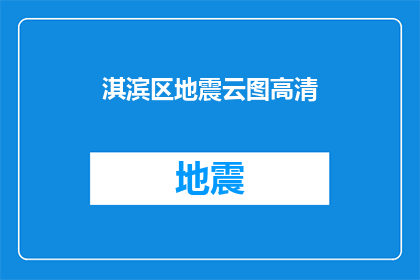淇滨区地震云图高清(淇滨区地震云图高清，是否预示着即将发生的自然灾害？)