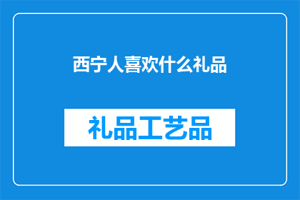 西宁人喜欢什么礼品(西宁人偏爱哪些礼品？)