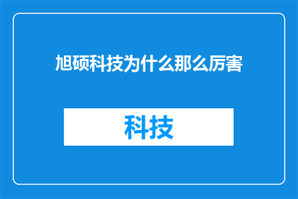 旭硕科技为什么那么厉害(为什么旭硕科技在业界如此卓越？)