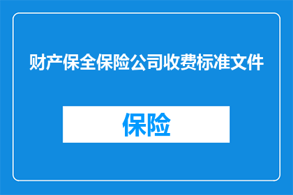 财产保全保险公司收费标准文件(财产保全保险公司收费标准文件疑问句长标题：
您是否了解财产保全保险公司的收费标准？)