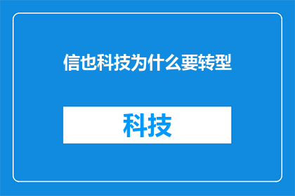 信也科技为什么要转型(信也科技为何选择转型？)