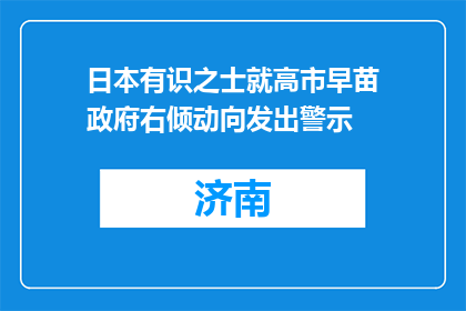 日本有识之士就高市早苗政府右倾动向发出警示