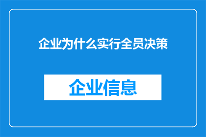 企业为什么实行全员决策(企业为何推行全员决策机制？)